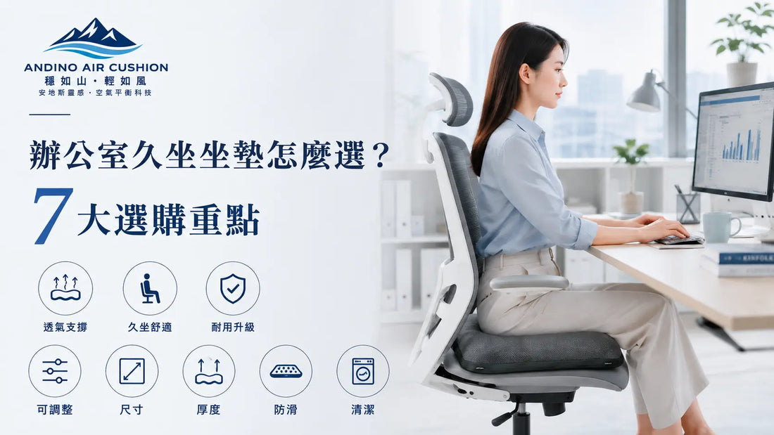 久坐族坐墊怎麼選？辦公室久坐坐墊 7 大選購重點完整指南