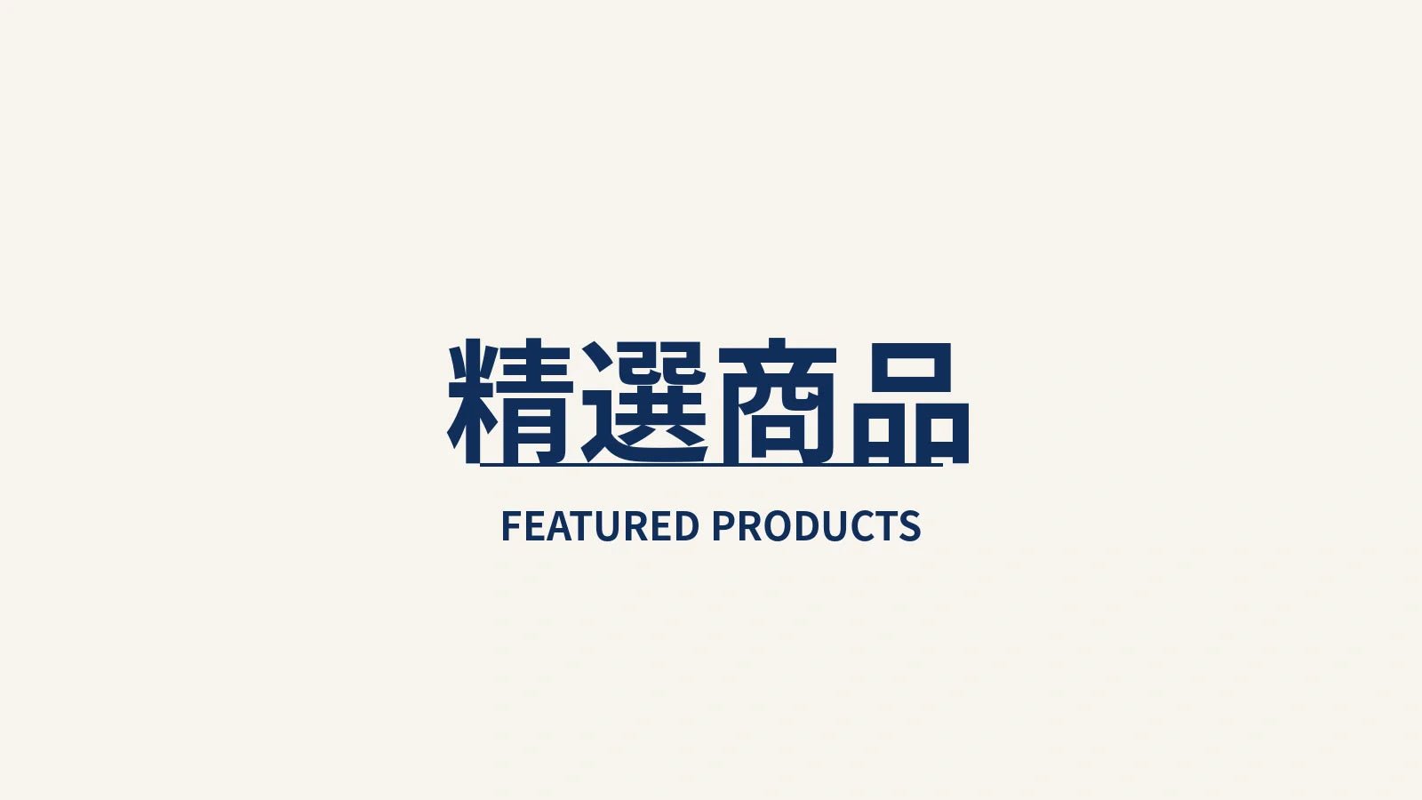 ANDINO 安蒂諾精選商品－Featured Products 純文字主圖