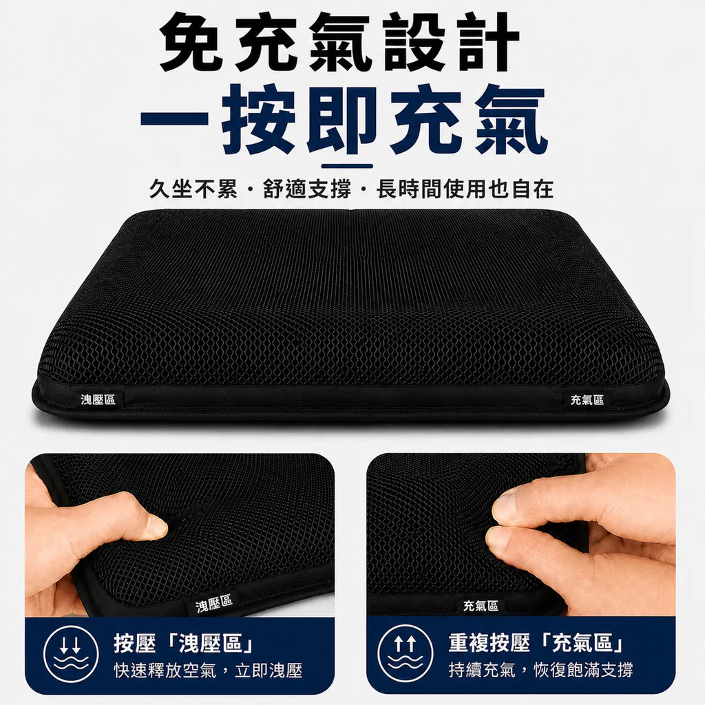 3D 減壓空氣坐墊｜尊貴黑內建按壓充放氣使用示意