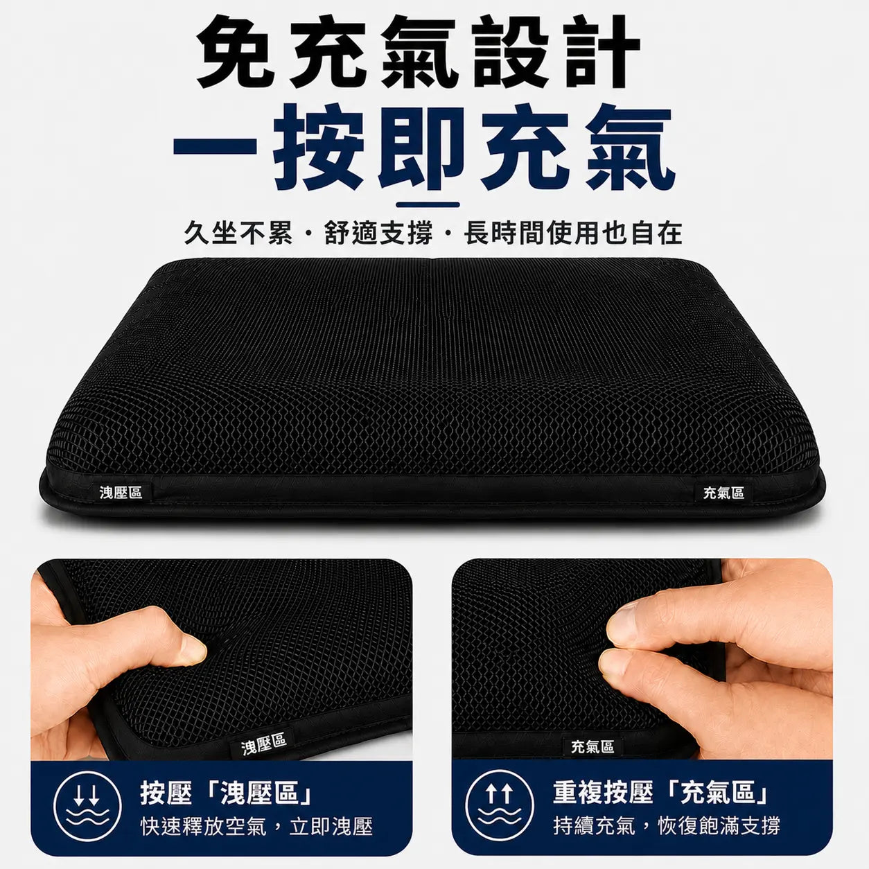 3D 減壓空氣坐墊｜尊貴黑內建按壓充放氣使用示意